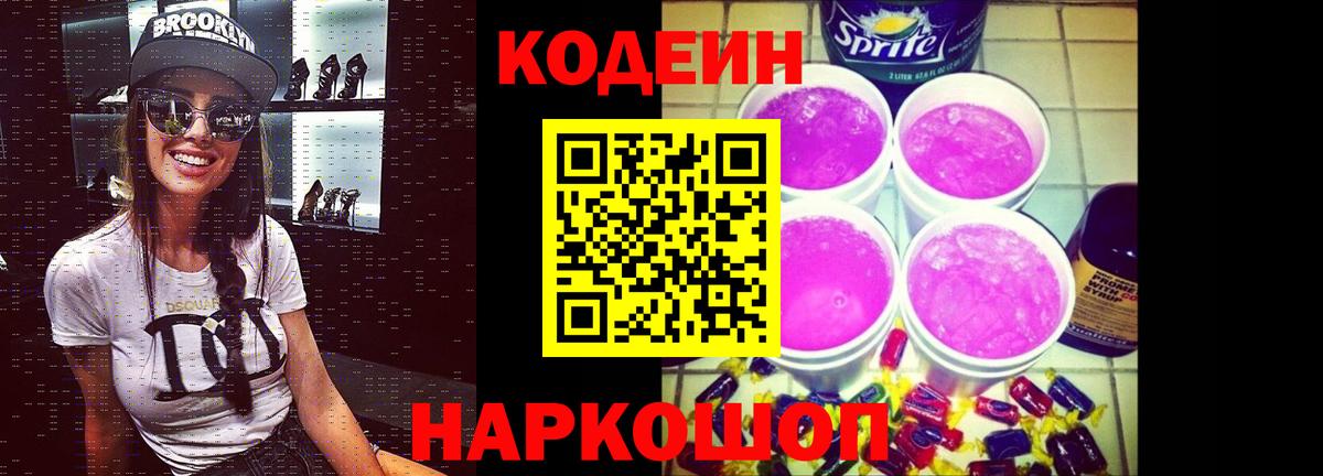 Уссурийск  Кодеиновый сироп Lean Purple Drank  Кодеиновый сироп Lean Purple Drank  Вход с VPN 